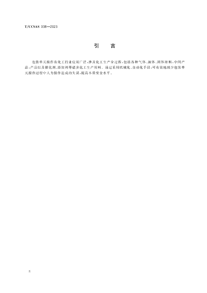 T/CCSAS 038-2023 标准预览