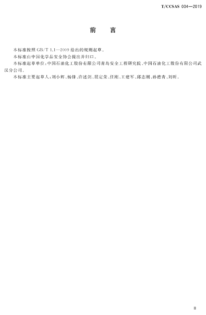 T/CCSAS 004-2019 标准预览