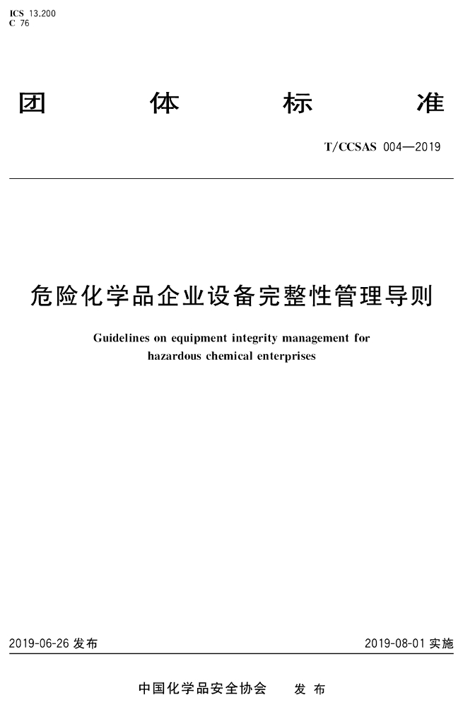 T/CCSAS 004-2019 标准预览