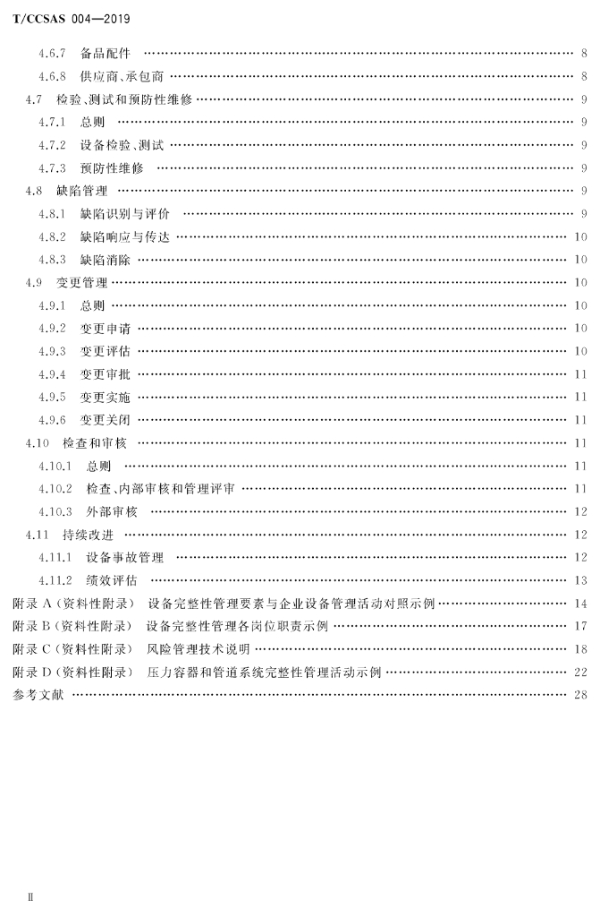 T/CCSAS 004-2019 标准预览