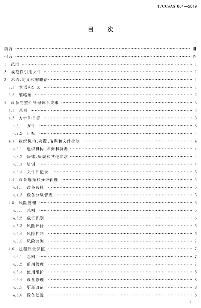 T/CCSAS 004-2019 标准预览