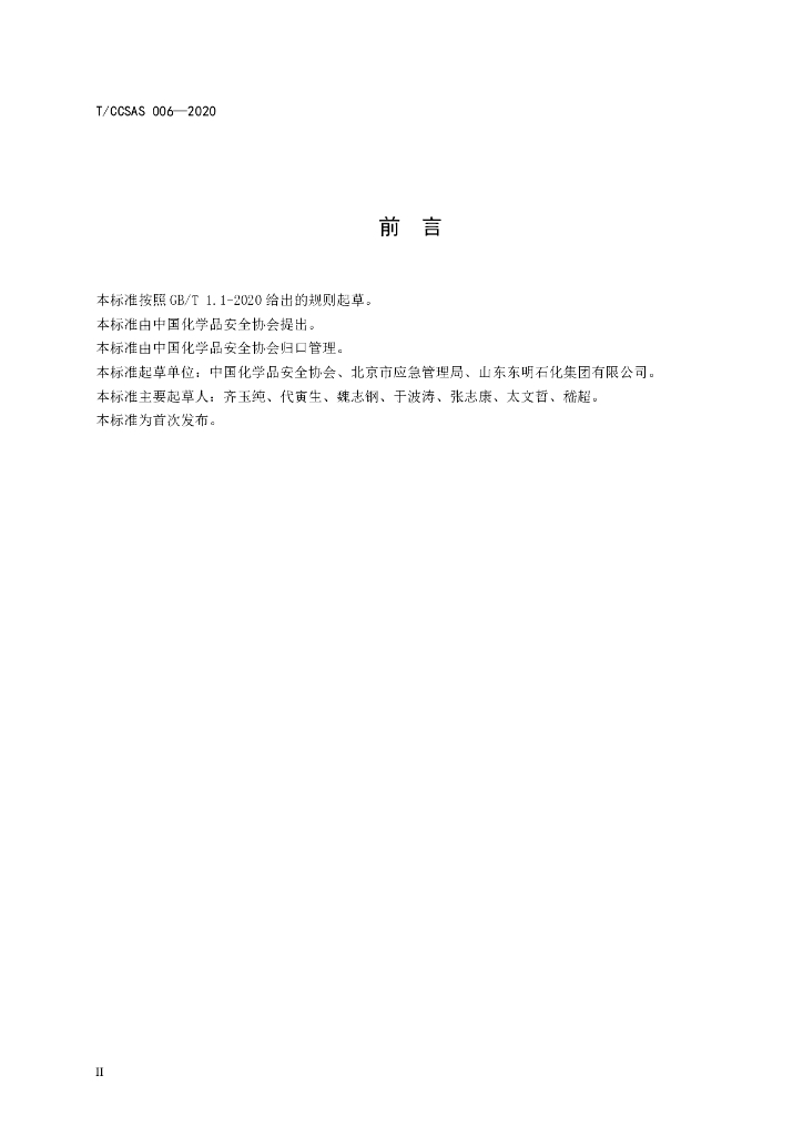 T/CCSAS 006-2020 标准预览