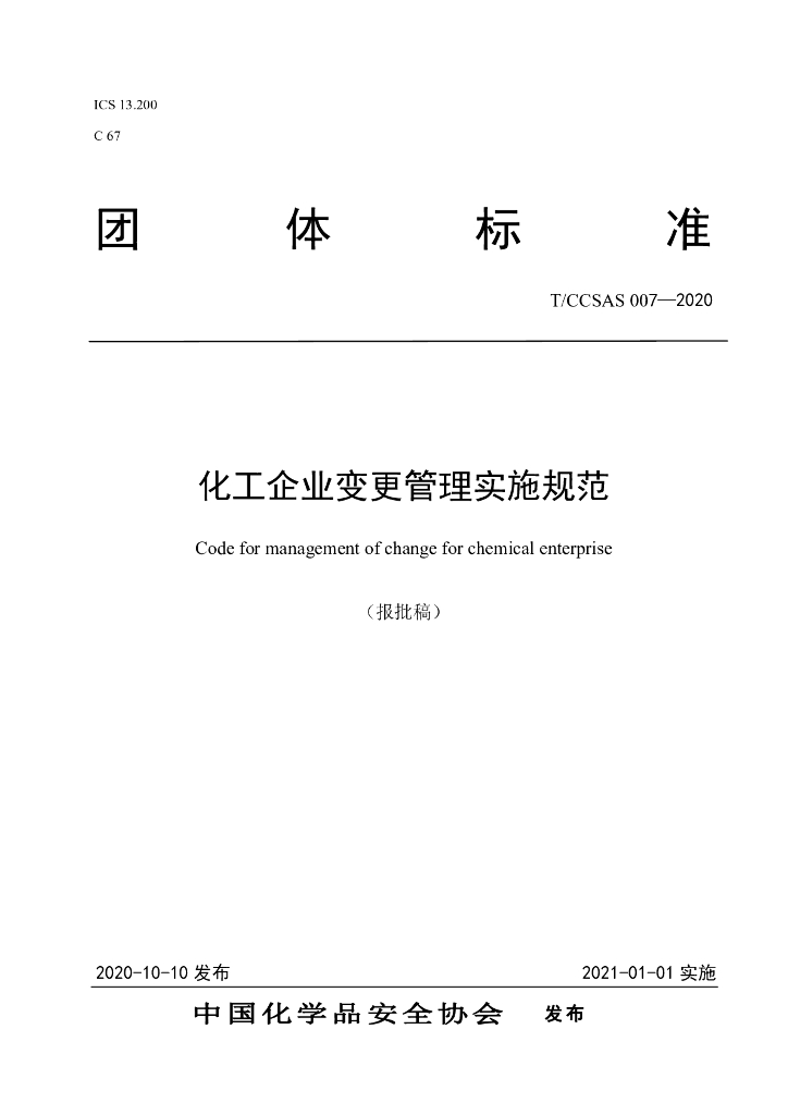 T/CCSAS 007-2020 标准预览