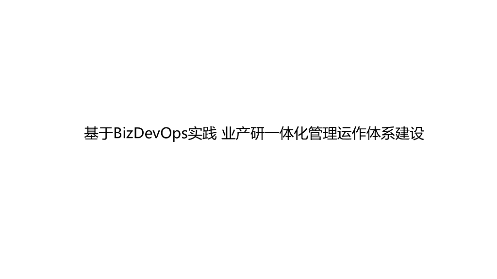 毛倩影：基于BizDevOps实践业产研一体化管理运作体系建设