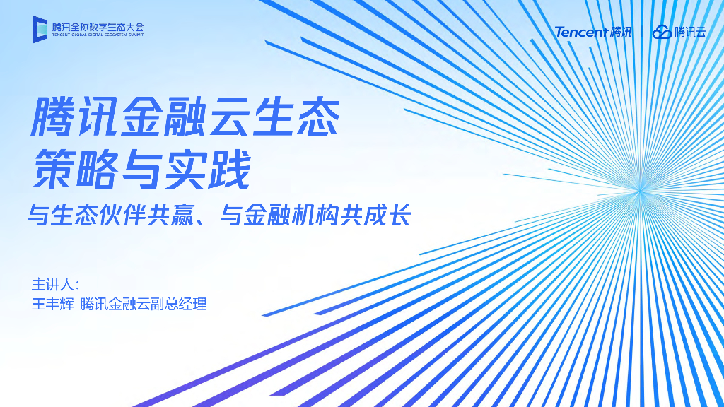 王丰辉：腾讯金融云生态策略与实践