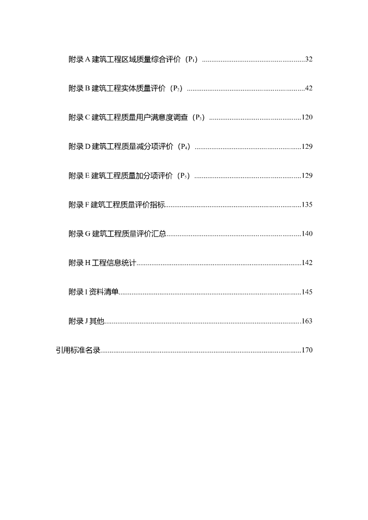 新疆维吾尔自治区建筑工程质量评价工作实施手册_第7页