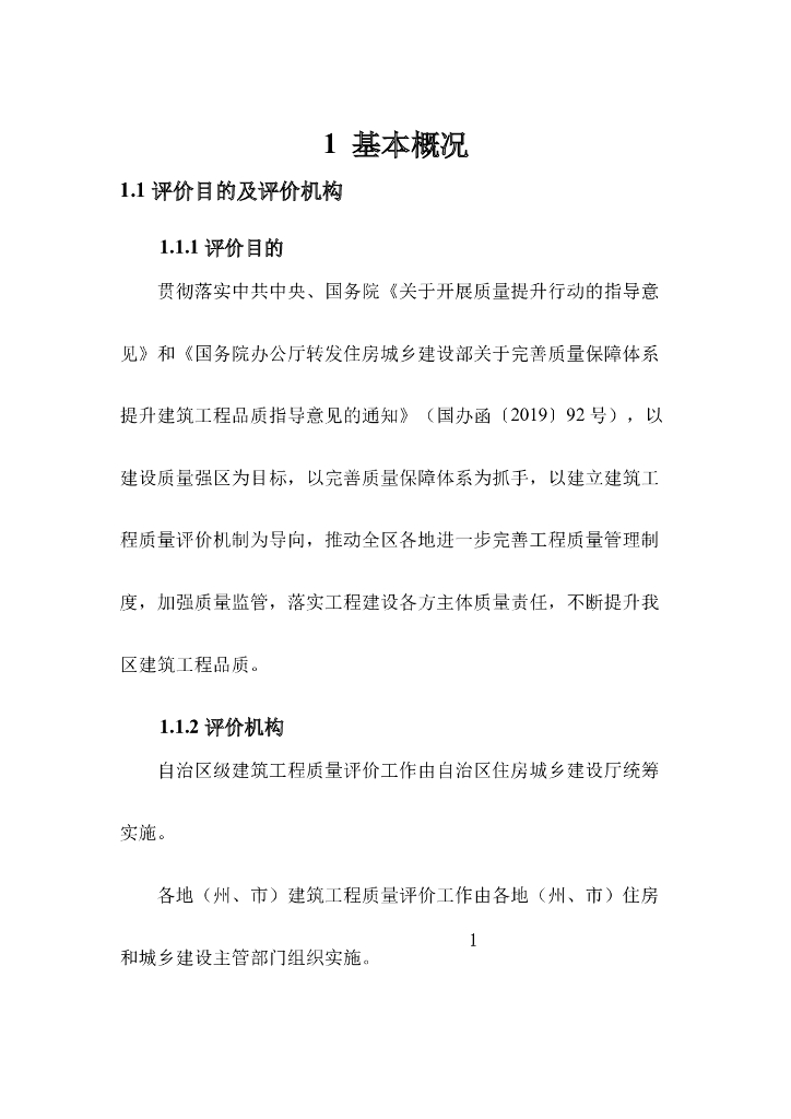 新疆维吾尔自治区建筑工程质量评价工作实施手册_第9页