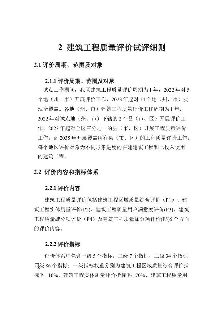 新疆维吾尔自治区建筑工程质量评价工作实施手册_第10页