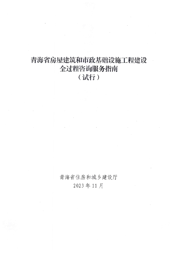 青海省房屋建筑和市政基础设施工程建设全过程咨询服务指南（试行）