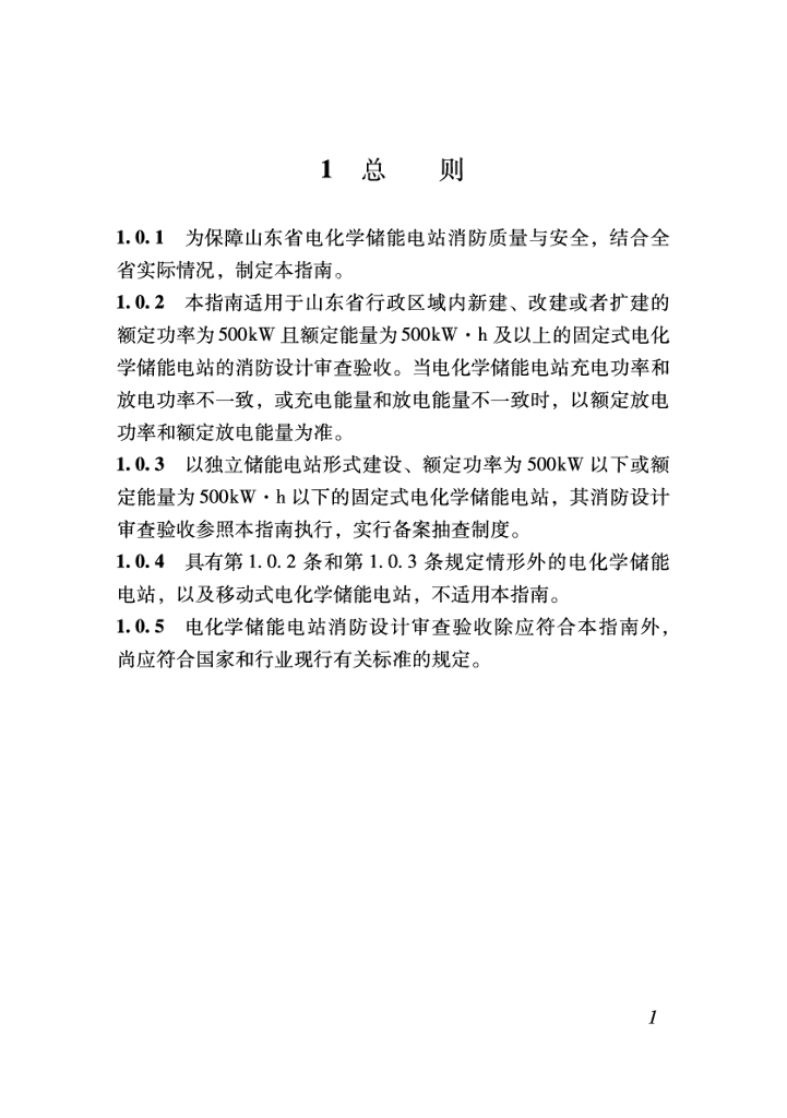 山东省建设工程消防设计审查验收技术指南（电化学储能电站）_第7页
