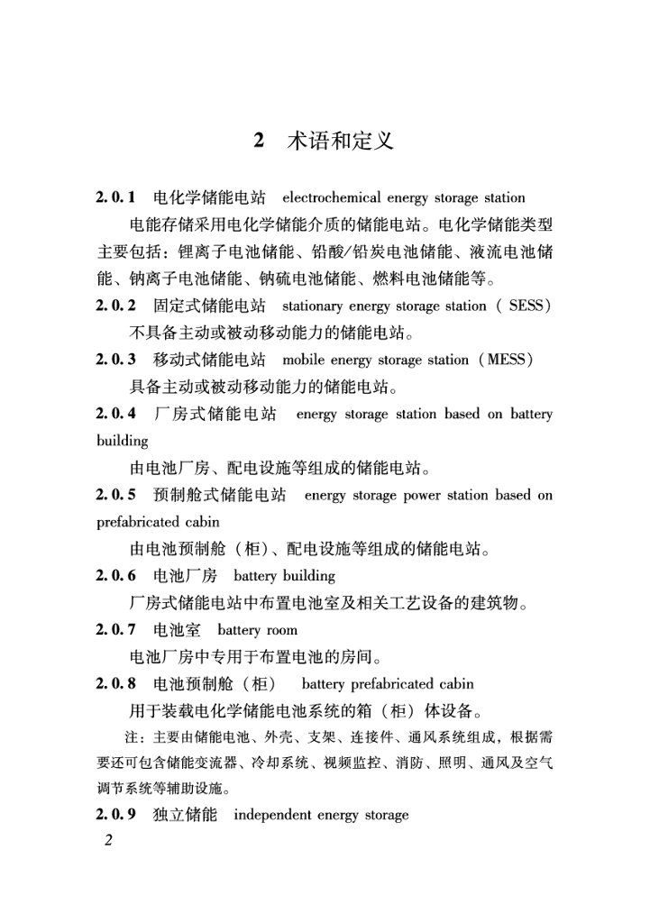 山东省建设工程消防设计审查验收技术指南（电化学储能电站）_第8页