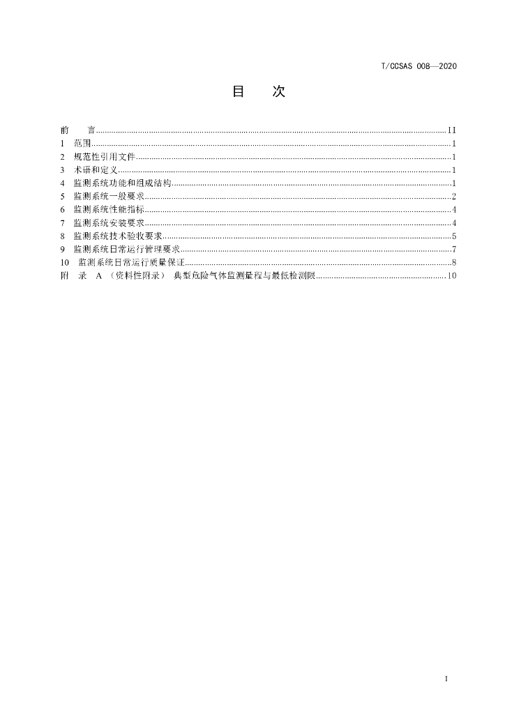 T/CCSAS 008-2020 标准预览