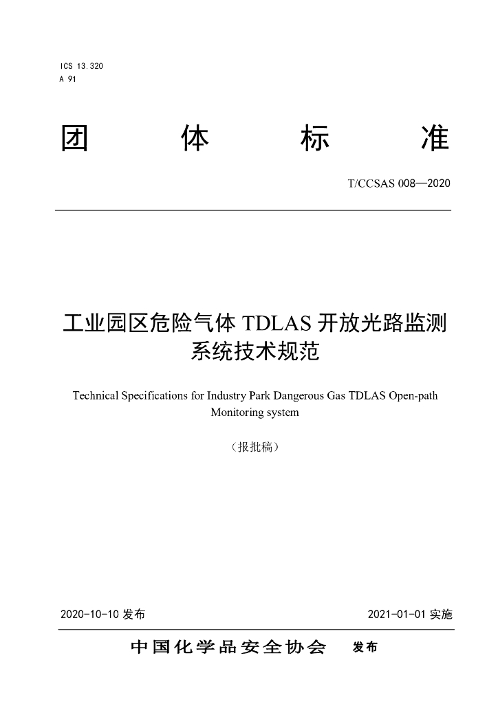 T/CCSAS 008-2020 标准预览