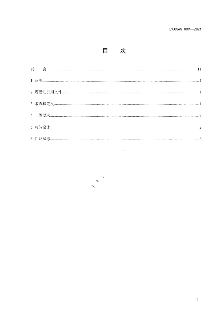 T/CCSAS 009-2021 标准预览