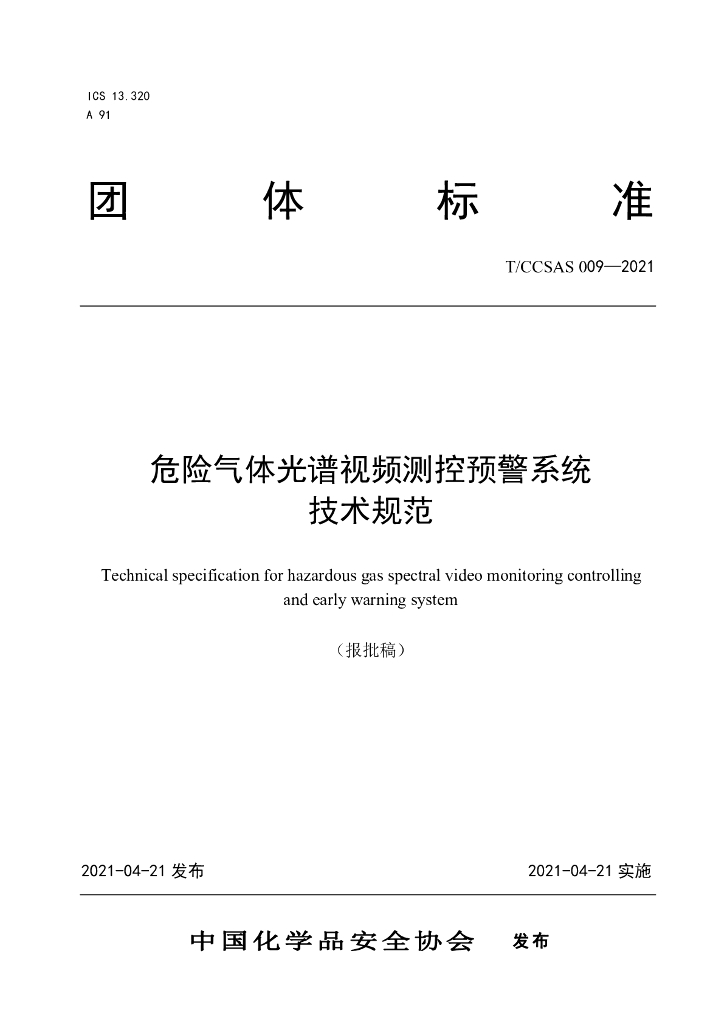 T/CCSAS 009-2021 标准预览