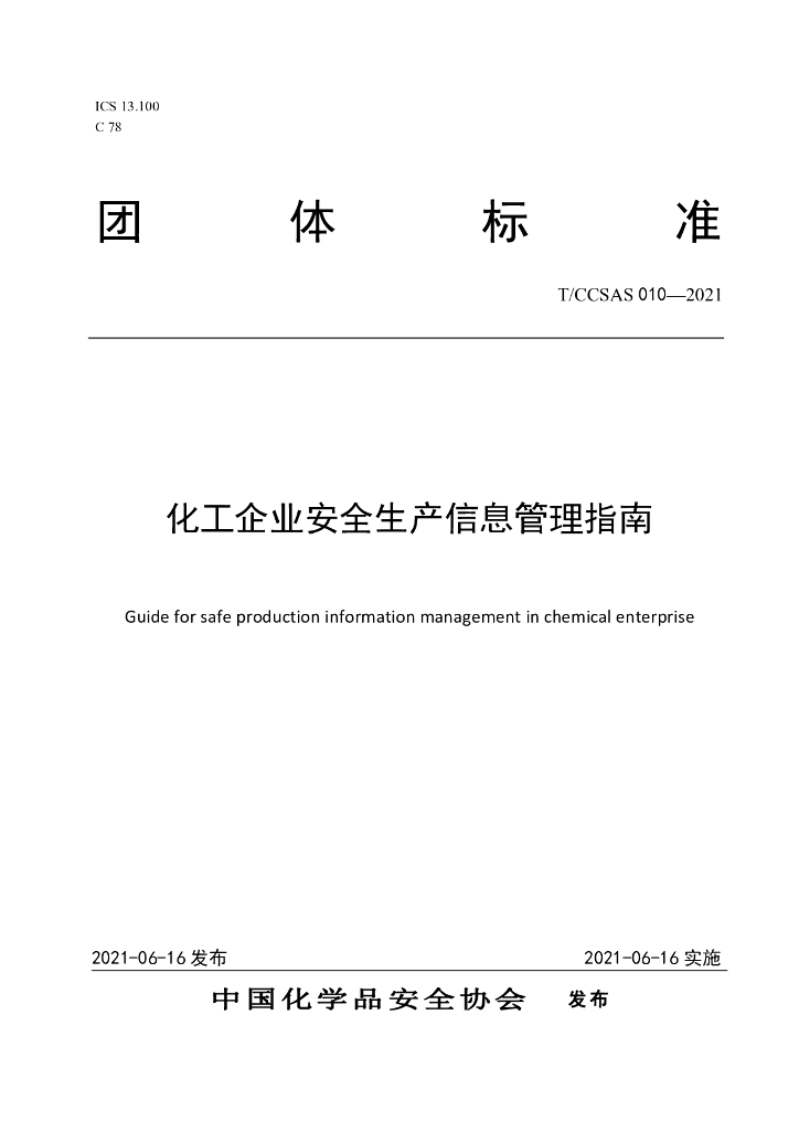 T/CCSAS 010-2021 标准预览