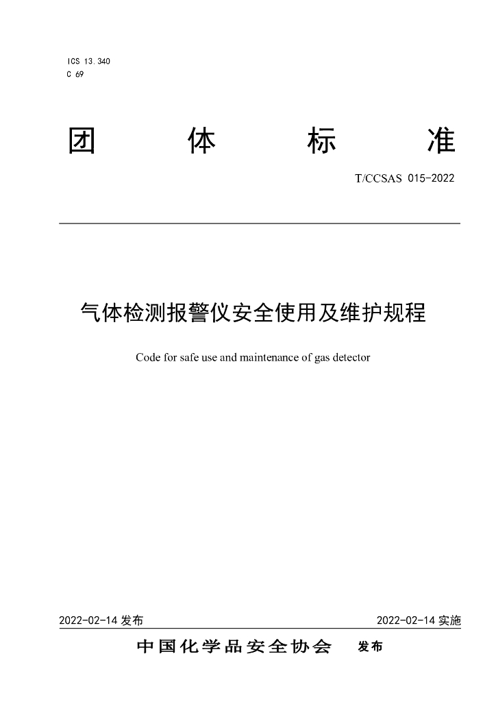 T/CCSAS 015-2022 标准预览