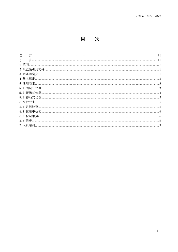 T/CCSAS 015-2022 标准预览