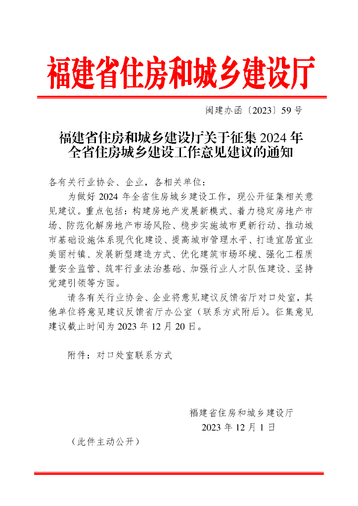 福建省住房和城乡建设厅关于征集2024年全省住房城乡建设工作意见建议的通知
