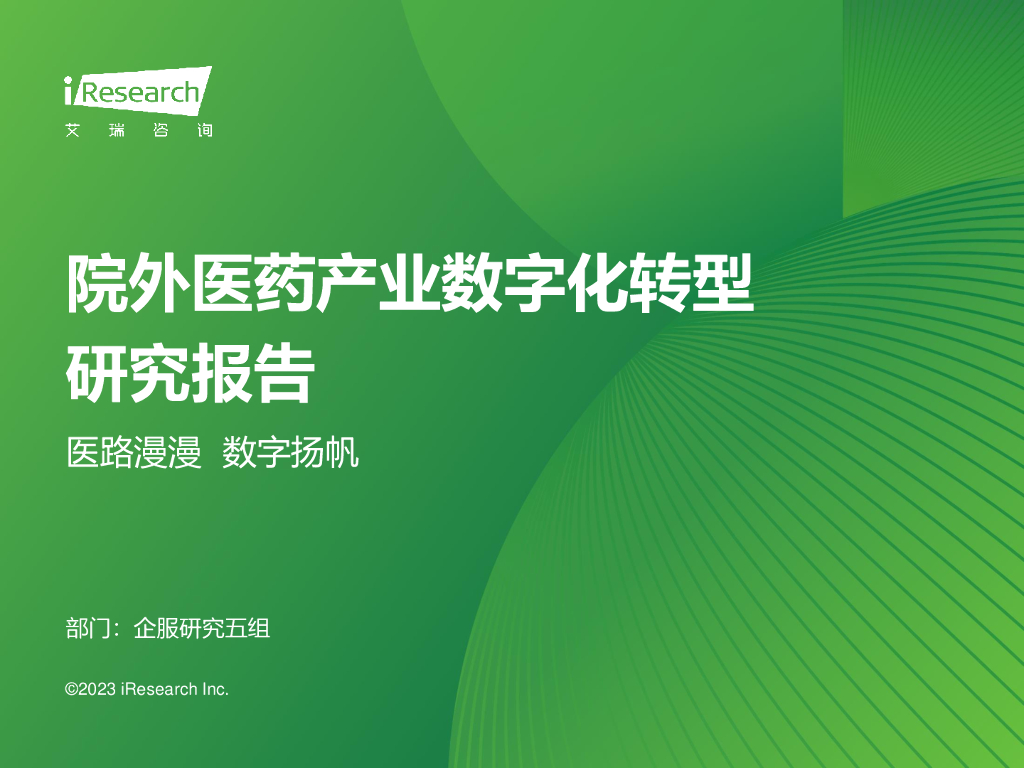 艾瑞咨询：2023年中国院外医药产业<em>数字化转型</em>研究报告 海报
