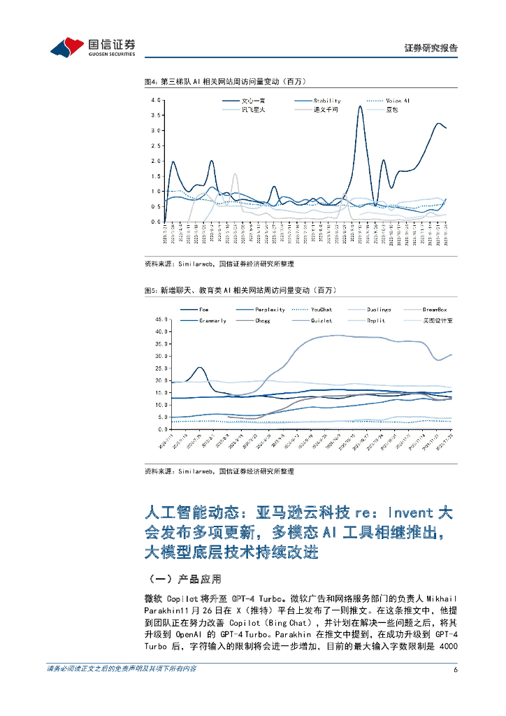 国信证券：人工智能周报（23年第48周）：亚马逊云科技re，Invent大会发布多项更新，多模态AI工具相继推出，大模型底层技术持续改进_第6页
