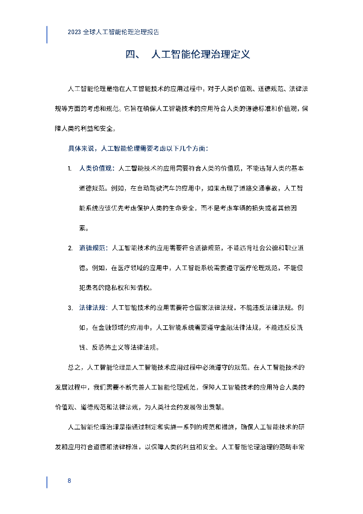 钛媒体&深圳高等金融研究院：2023全球人工智能伦理治理报告_第8页