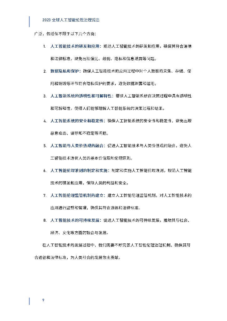 钛媒体&深圳高等金融研究院：2023全球人工智能伦理治理报告_第9页