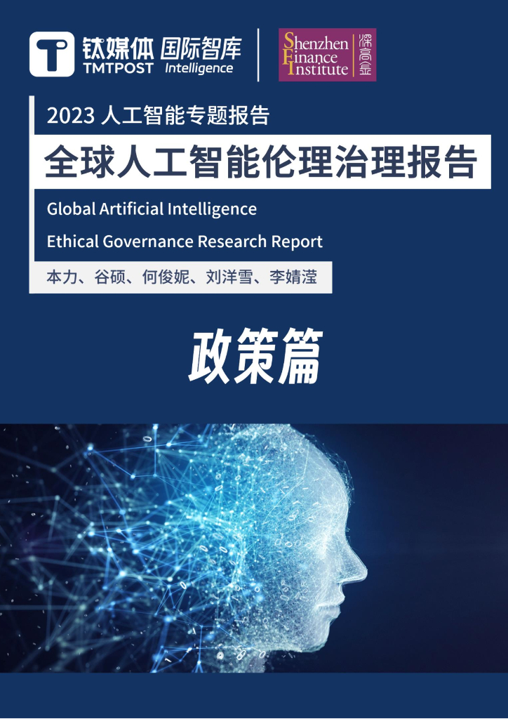 钛媒体&深圳高等金融研究院：2023全球人工智能伦理治理报告_第10页