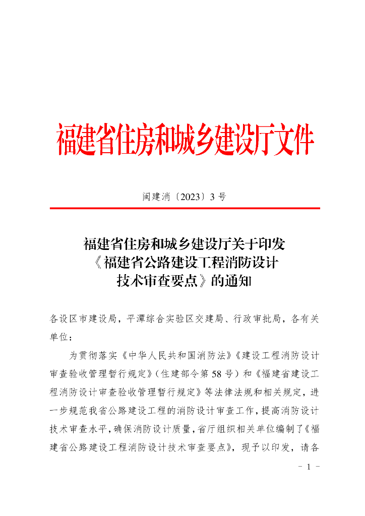 福建省住房和城乡建设厅：福建省公路建设工程消防设计技术审查要点