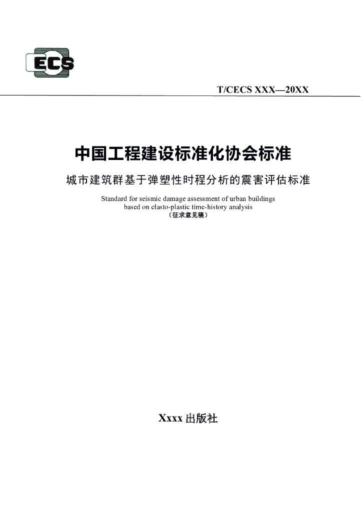 T/CECS XXX-20XX 标准预览
