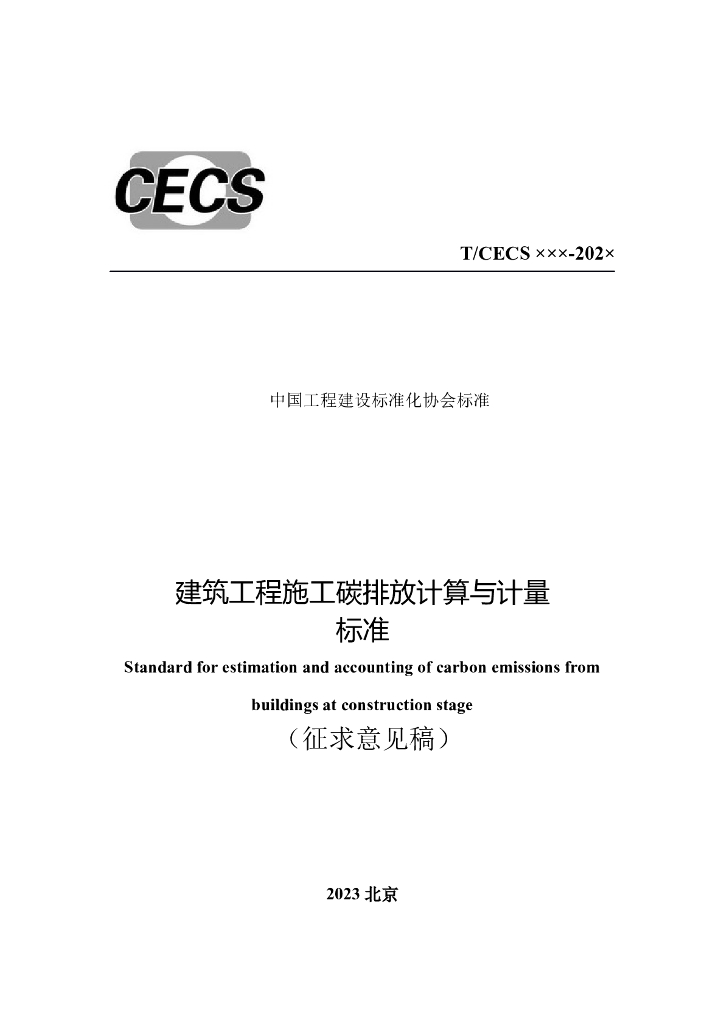 T/CECS ×××-202× 标准预览