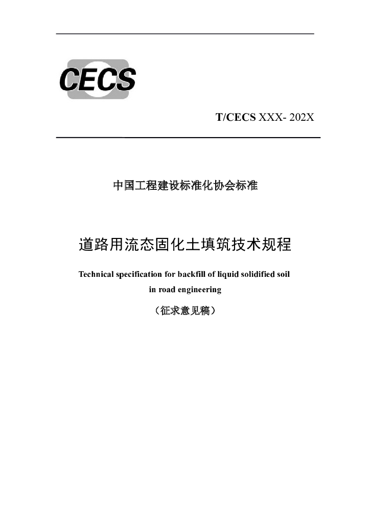 T/CECS XXX-202X 标准预览