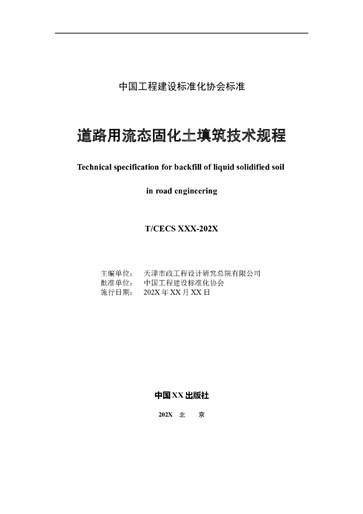 T/CECS XXX-202X 标准预览