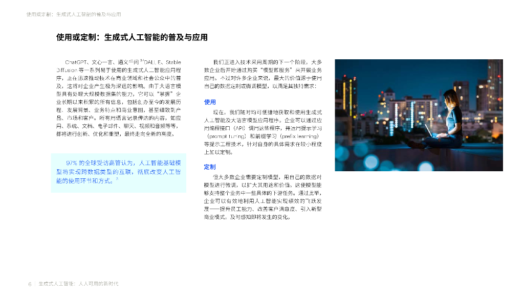 埃森哲：2023生成式人工智能：人人可用的新时代报告_第6页