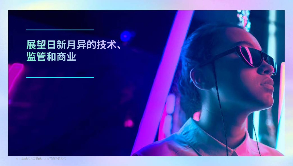 埃森哲：2023生成式人工智能：人人可用的新时代报告_第8页