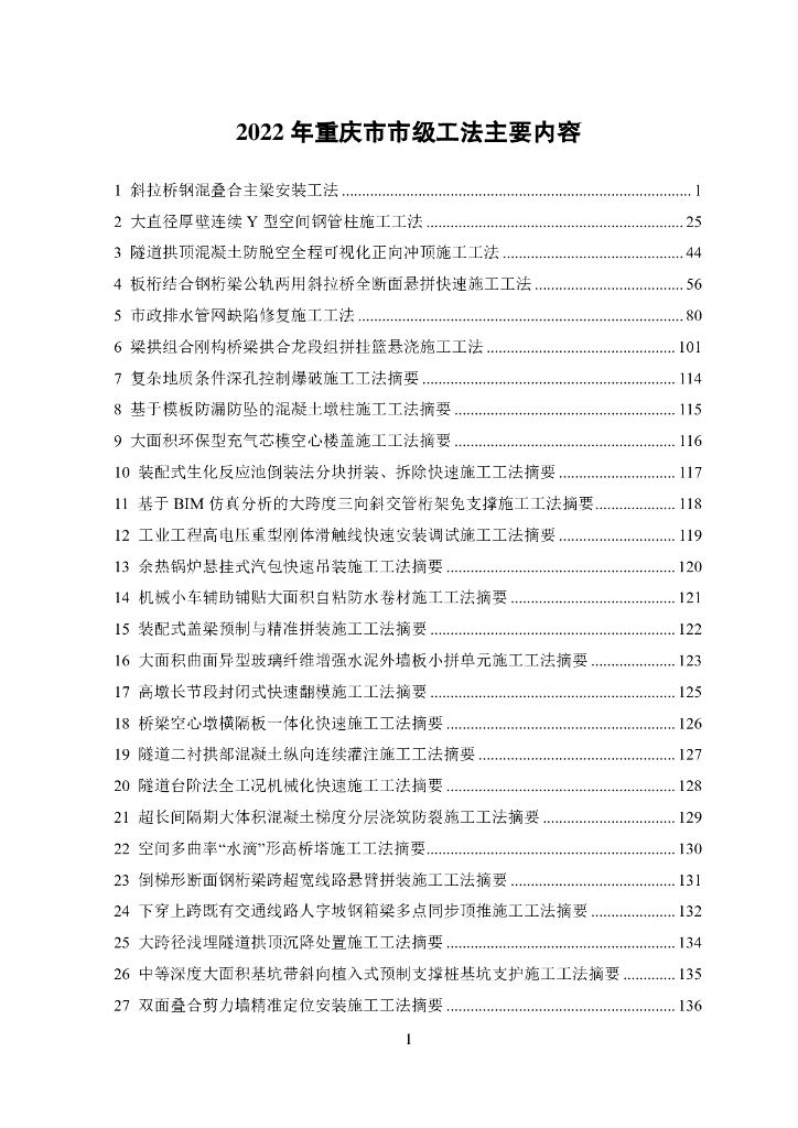 2022年重庆市市级工法主要内容