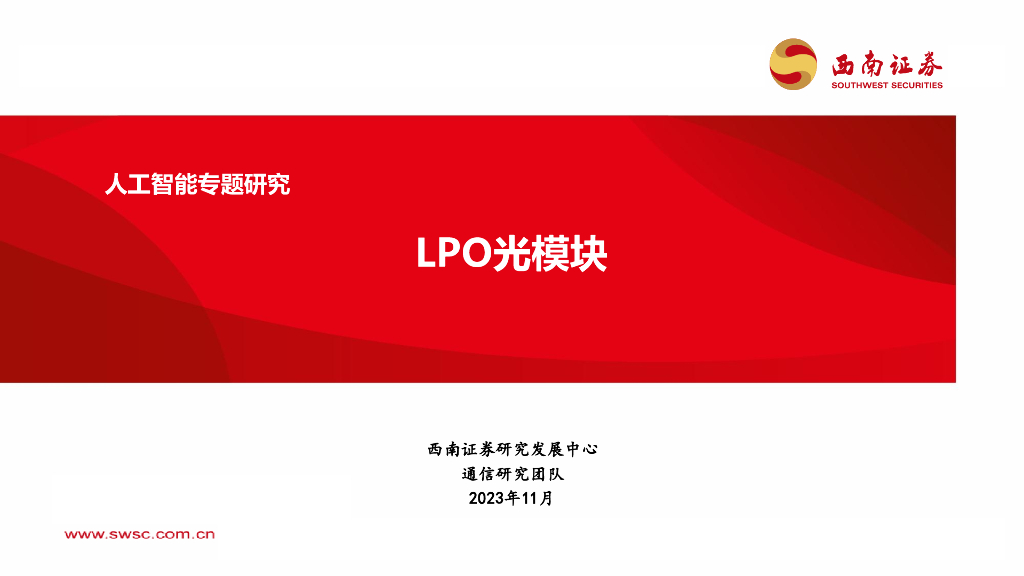 西南证券：<em>人工智能</em>专题研究：LPO光模块 海报