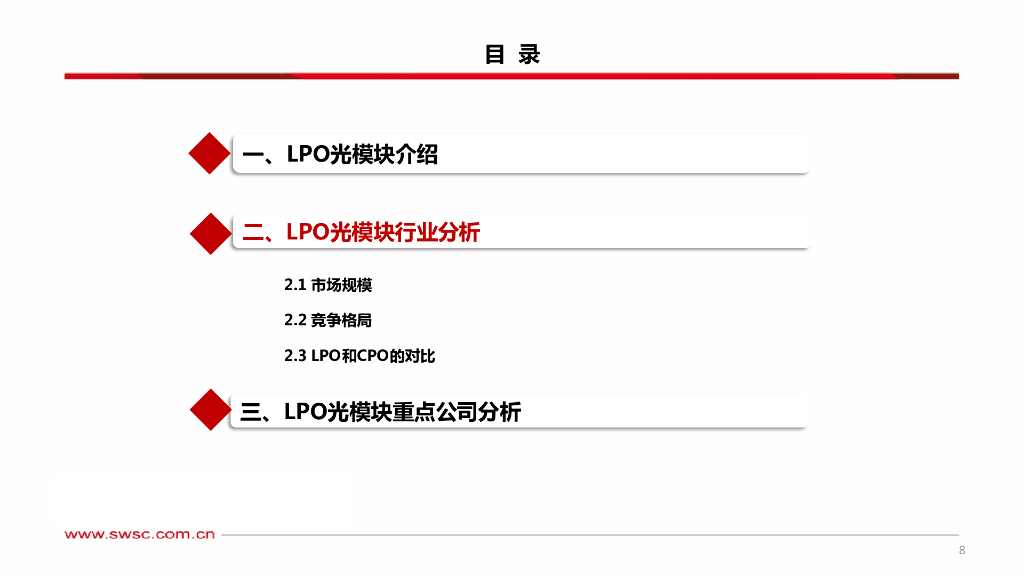 西南证券：人工智能专题研究：LPO光模块_第9页