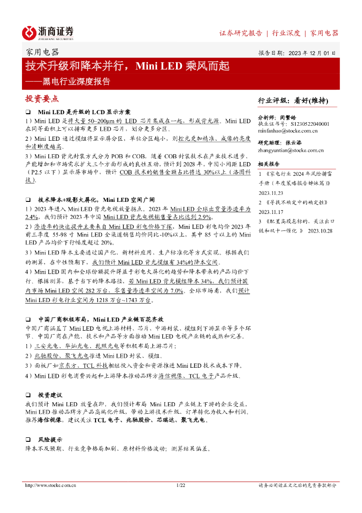 浙商证券：技术升级和降本并行，Mini <em>LED</em>乘风而起——黑电行业深度报告 海报