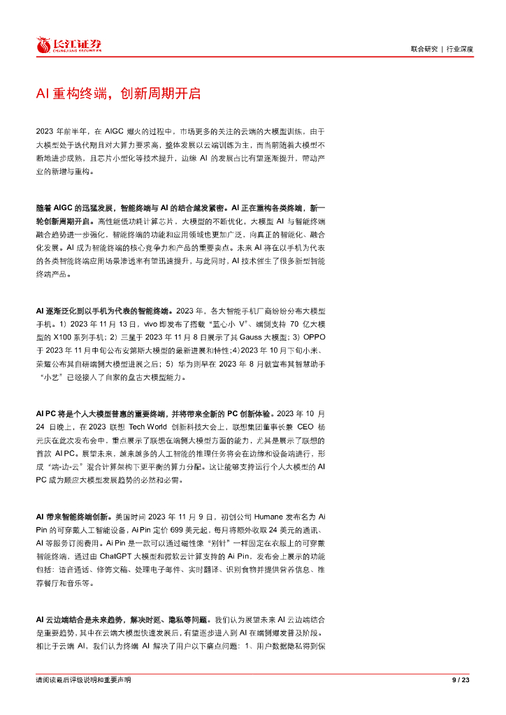 长江证券：2023人工智能行业报告：AI重构终端，创新周期开启_第9页