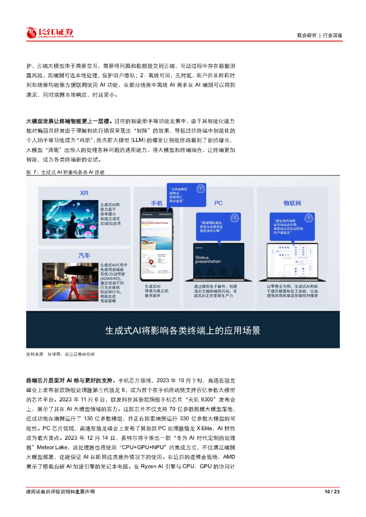 长江证券：2023人工智能行业报告：AI重构终端，创新周期开启_第10页