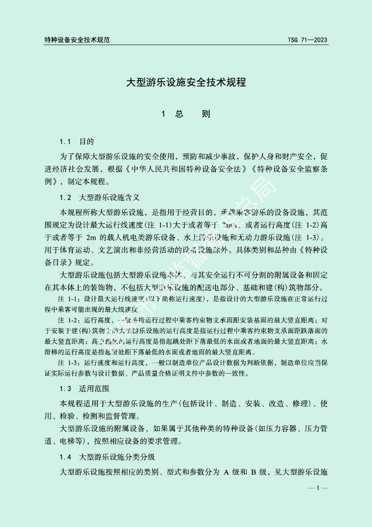 TSG 71-2023 标准预览