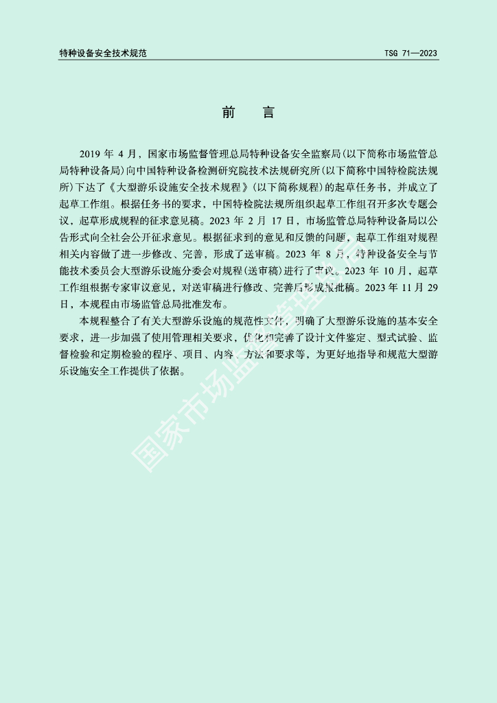 TSG 71-2023 标准预览