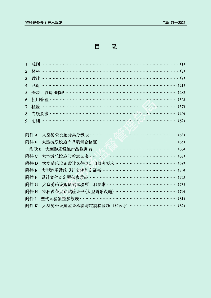 TSG 71-2023 标准预览