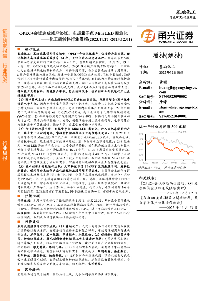 甬兴证券：化工新材料行业周报：OPEC+会议达成减产协议，车规量子点Mini <em>LED</em>商业化 海报