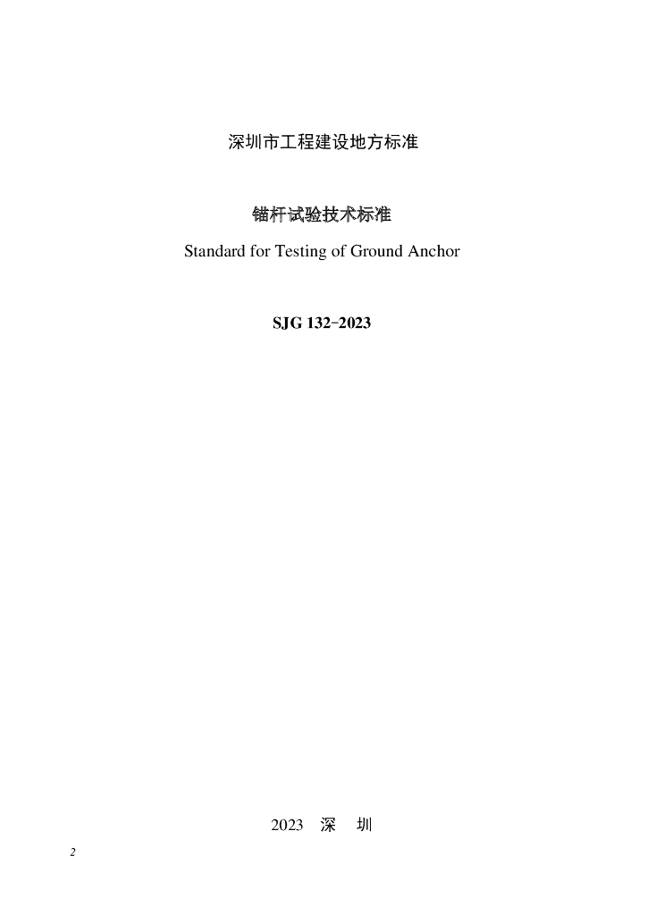 SJG 132-2023 标准预览