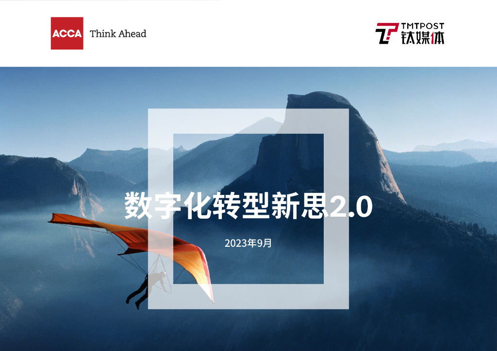 ACCA&钛媒体：2023<em>数字化转型</em>新思2.0报告 海报