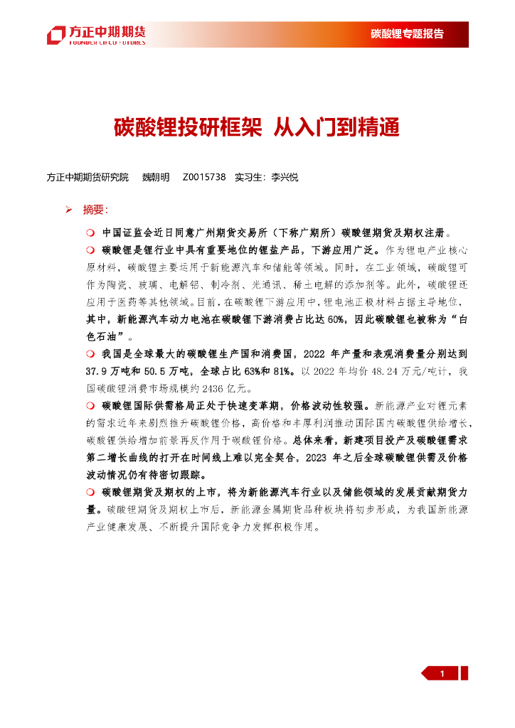 方正证券：2023碳酸锂专题报告：碳酸锂投研框架，从<em>入门</em>到精通 海报