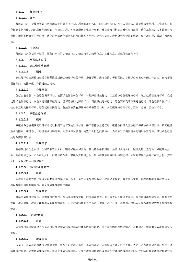 广东省碳排放监测智慧云平台开发（一期）项目招标文件（2023120702）_第6页