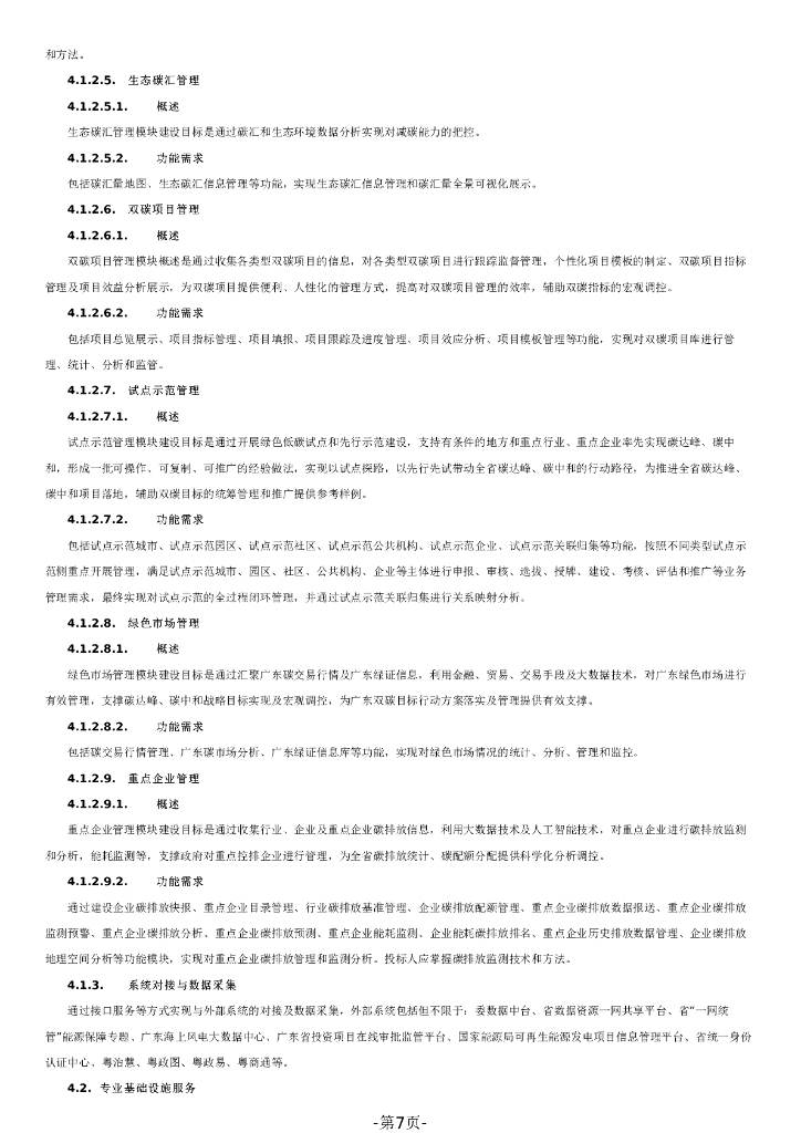 广东省碳排放监测智慧云平台开发（一期）项目招标文件（2023120702）_第7页